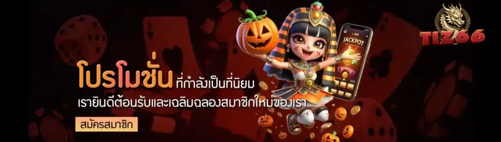 tiz66 ฝากถอนออโต้